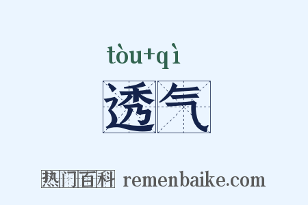 透气是什么意思的图片